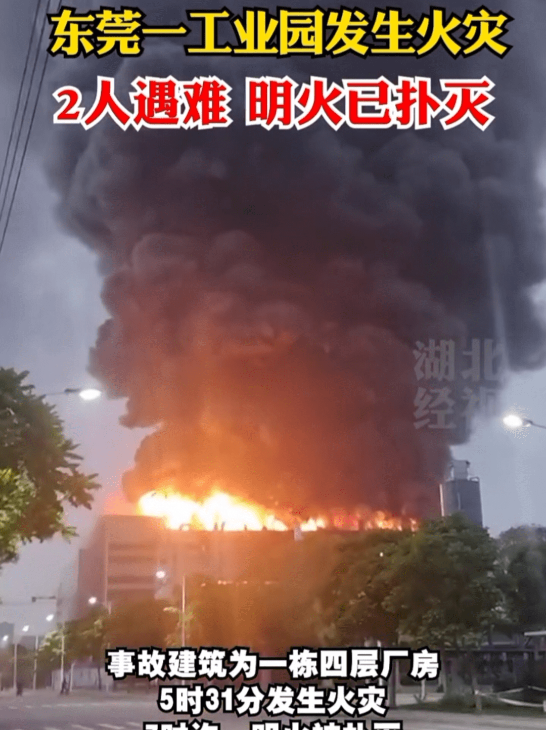 位于东莞市麻涌镇豪丰工业园一栋厂房发生火灾