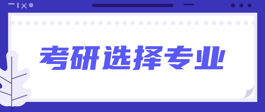 22届考研选择专业有哪些注意事项建议收藏
