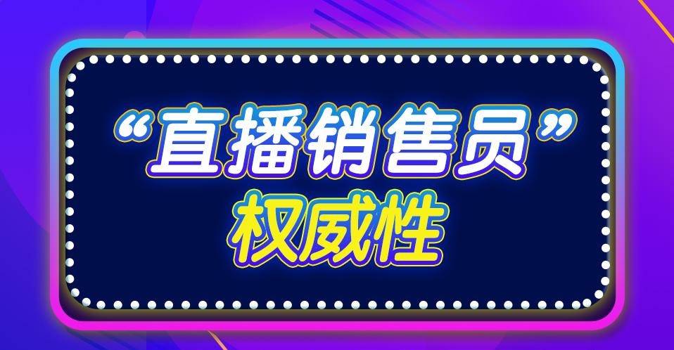 原创市场监管总局明确:将直播销售员带货的"人,货,场"都纳入监管