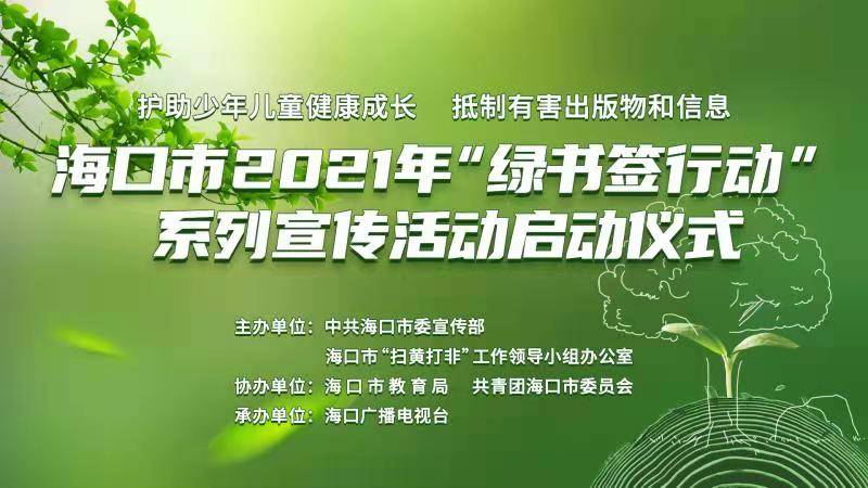 海口市2021年绿书签行动系列宣传活动启动