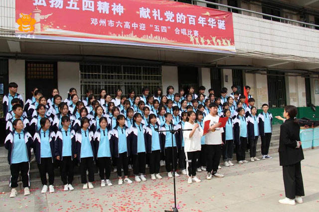 邓州市六高中举行"弘扬五四精神 献礼党的百年华诞"庆五四合唱比赛