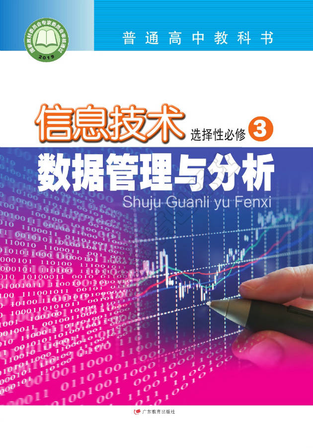 高中信息技术选择性必修3数据管理与分析粤教版2019电子课本高清pdf版