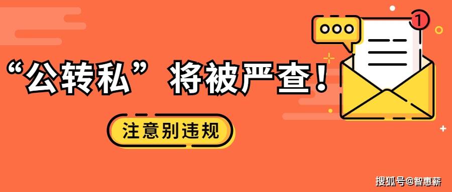 2021"公转私"操作将被严查!注意别违规!