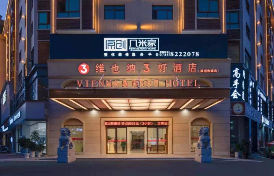 端午官宣维也纳3好酒店10店齐开钜惠放价