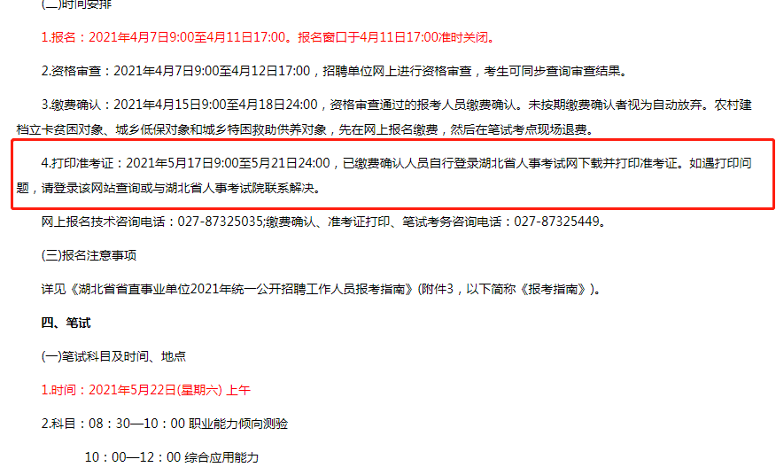 2021年湖北省事业单位联考考试准考证可以打印了吗?在哪里打印?