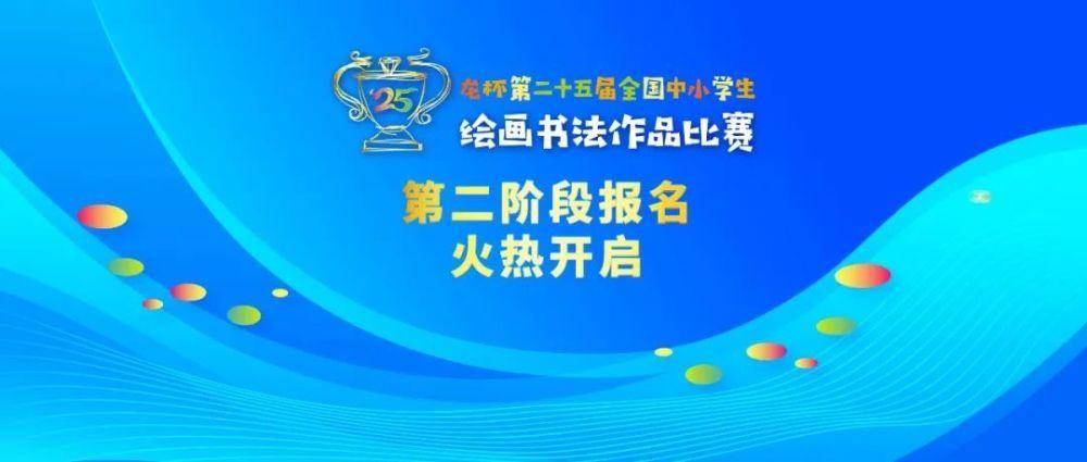 第二十五届全国中小学生绘画书法作品比赛报名截止5月31日