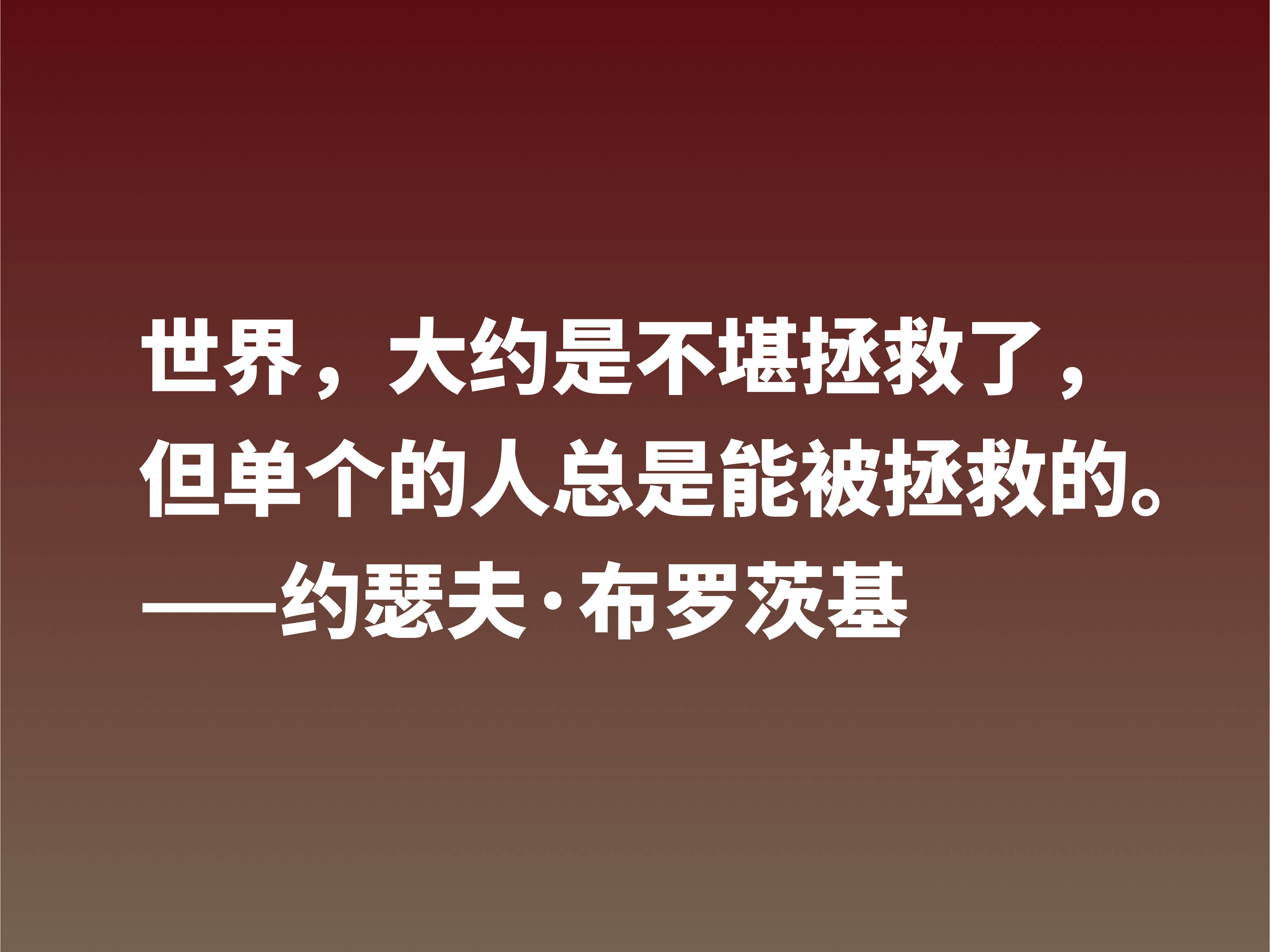 太精辟了!深悟诗人布罗斯基这十句格言,句句深入人心,值得借鉴