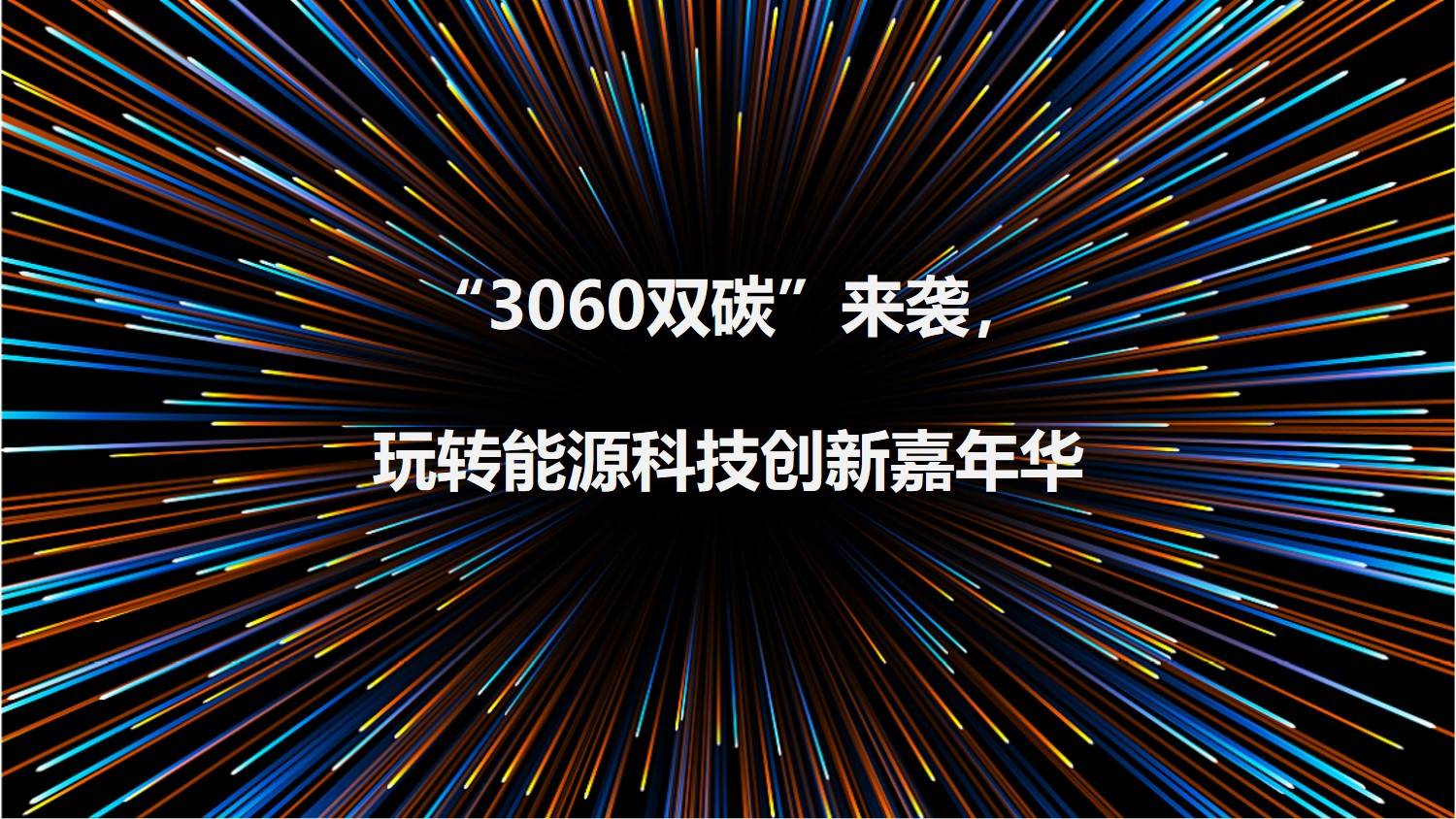 3060双碳来袭玩转能源科技创新科普嘉年华