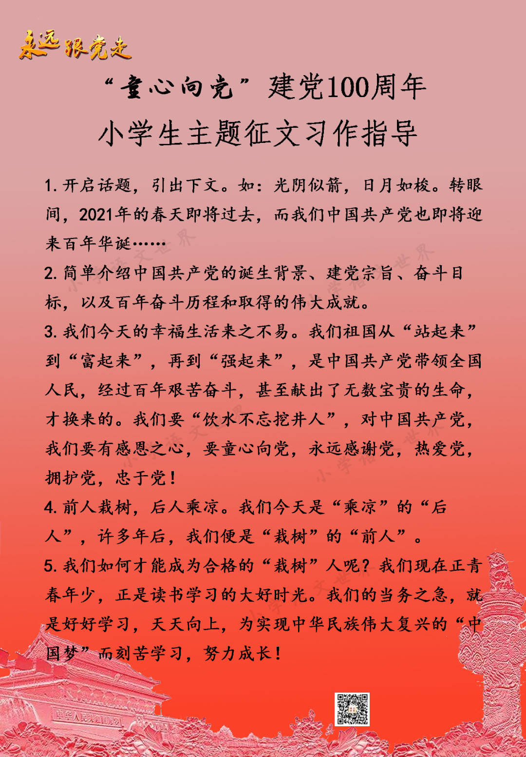 童心向党建党100周年小学生主题征文习作指导