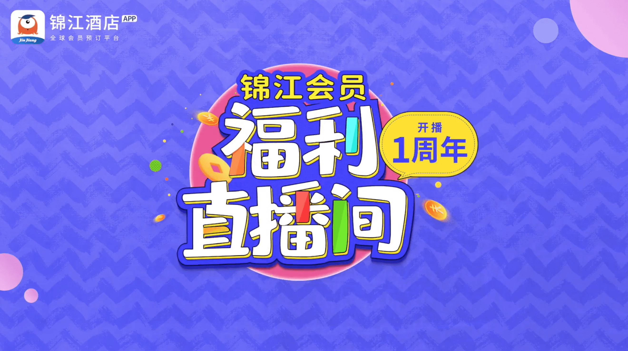 在线直播 释放出行消费新活力自开播以来"锦江会员福利直播间"的每一