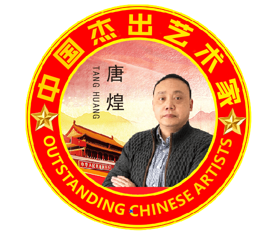 中国杰出艺术家—唐煌