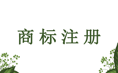 申请注册商标之前要做什么准备?