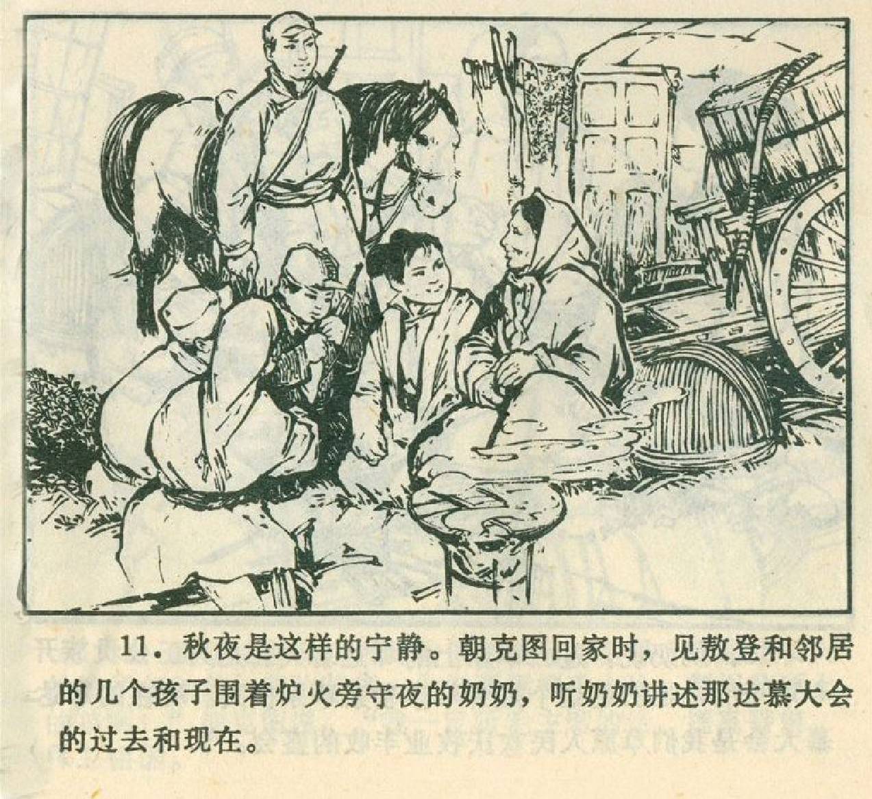 中国经典老版连环画-草原的眼睛-1973年内蒙古人民出版社(一)