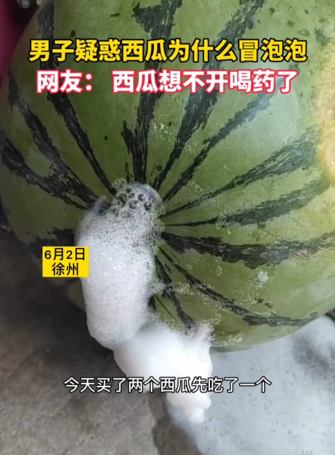 徐州一名男子买的西瓜"口吐白沫"网友:西瓜想不开喝药