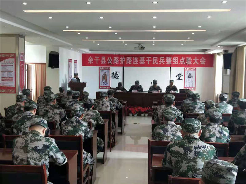 上饶市余干公路事业发展中心召开公路护路连基干民兵整组点验大会