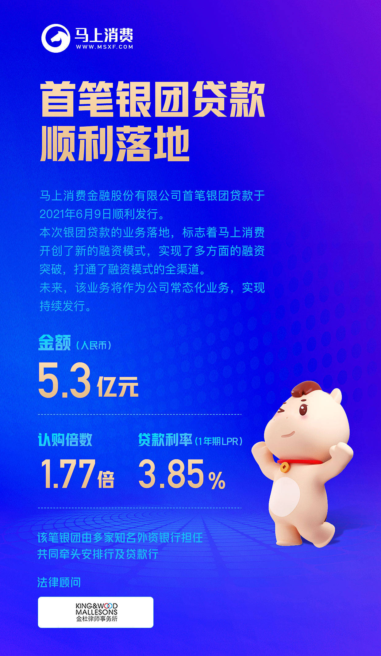 马上消费金融首笔银团贷款落地募资53亿元