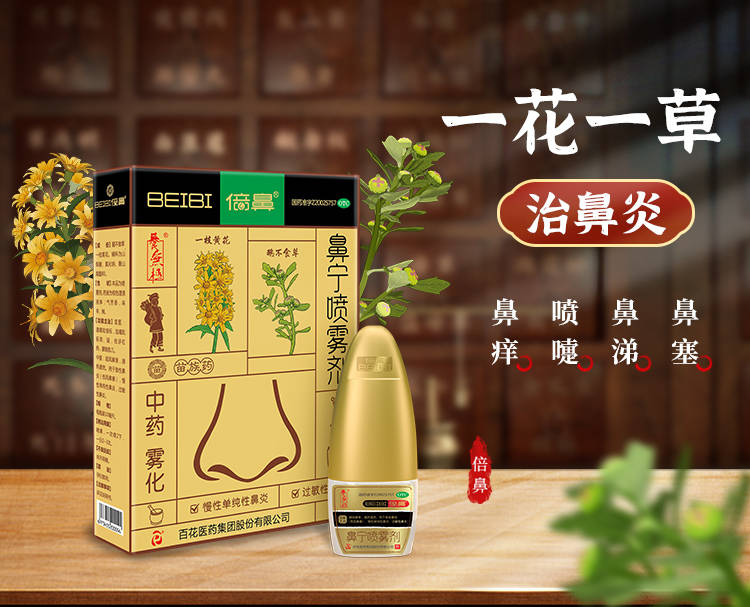 西药vs中药倍鼻鼻宁喷雾剂治鼻炎谁更管用