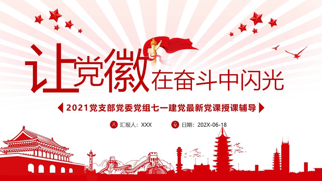 2021党支部党委党组微党课让党徽在奋斗中闪光ppt模板