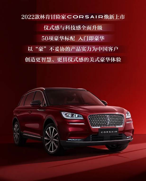 爆款suv焕新来袭林肯品牌路演2022款冒险家上市发布会圆满举行