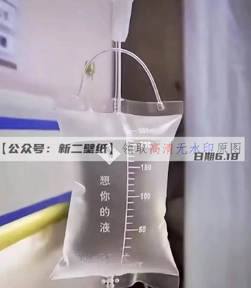我想了下我微信没人回也正常 想你的液 输液袋 图片
