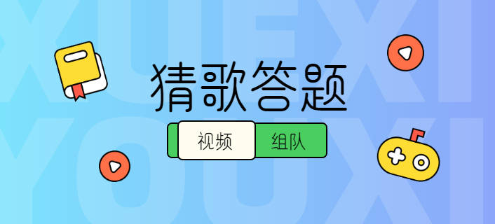 猜歌视频答题流量主小程序开发