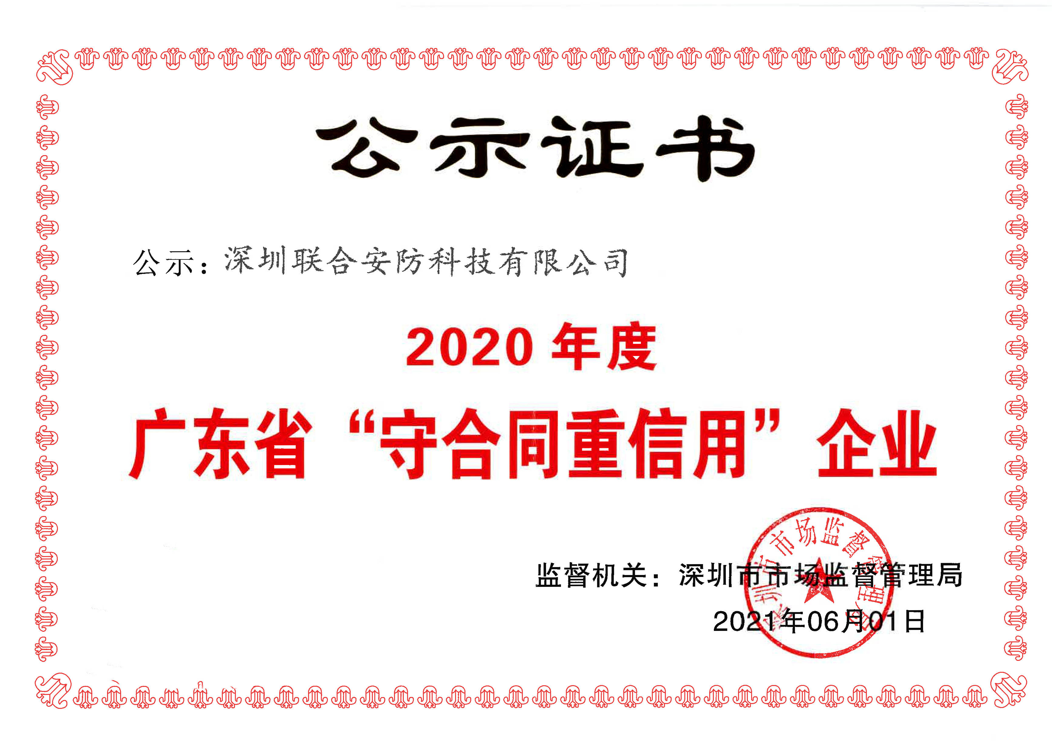 2020年度广东省"守合同重信用"企业公示证书