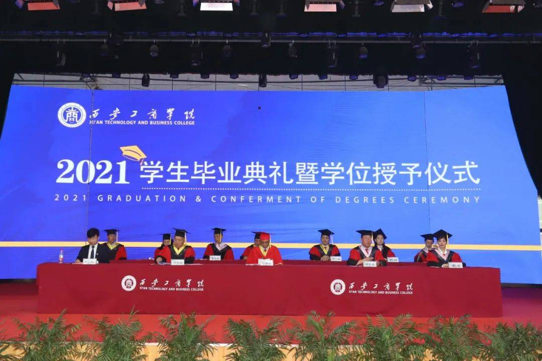 西安工商学院举行2021届学生毕业典礼暨学位授予仪式