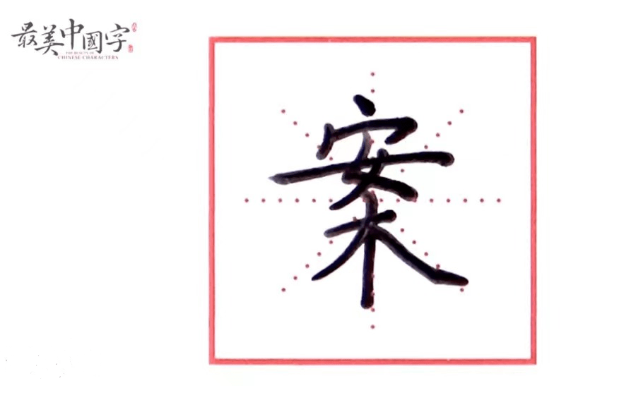 "最美中国字"来教你!