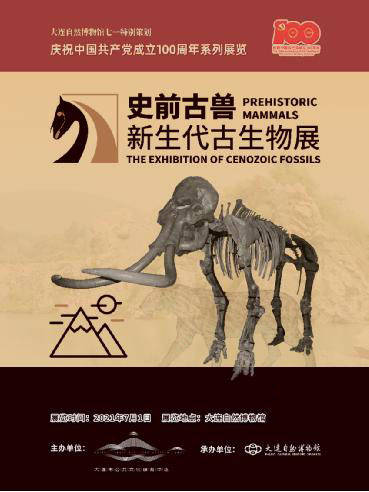迎建党百年,大连自然博物馆推出四大专题展览