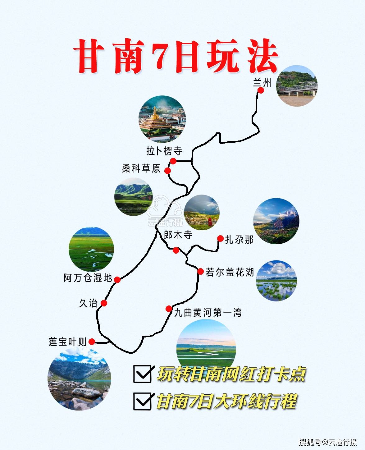 甘南7日大环线旅游攻略线路图原创甘南自驾游自由行不迷路