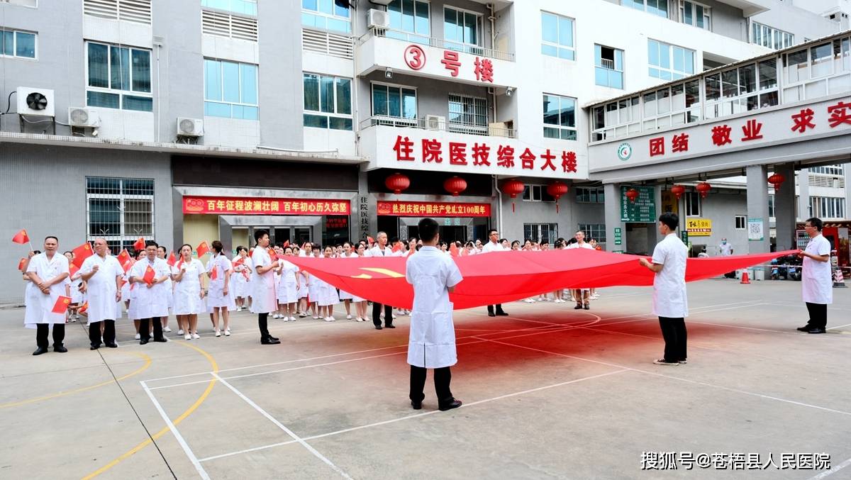 超燃!苍梧县人民医院党委开展