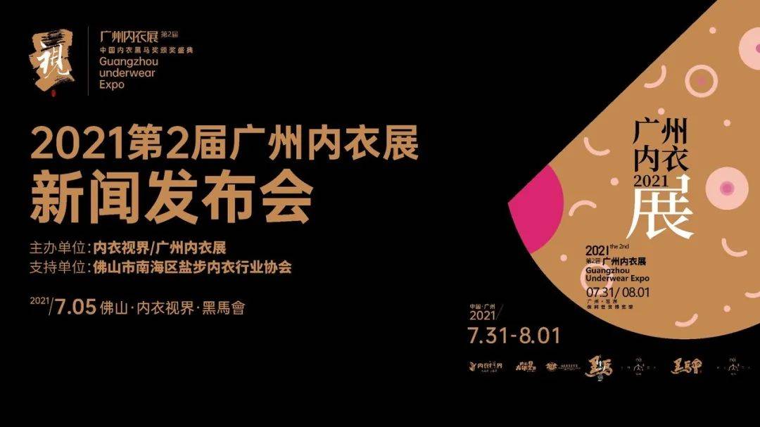 7月5日,2021第2届广州内衣展新闻发布会暨佛山市南海区盐步内衣行业