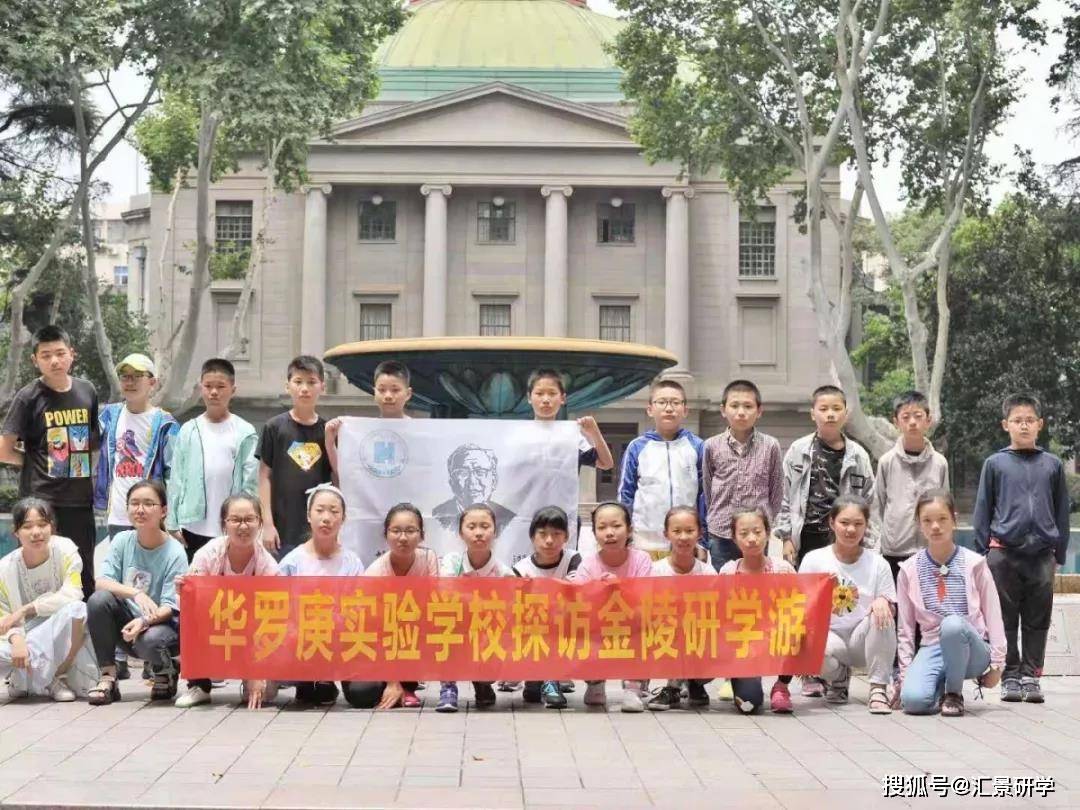 研学旅行活动:常州市华罗庚实验学校南京三日高校研学