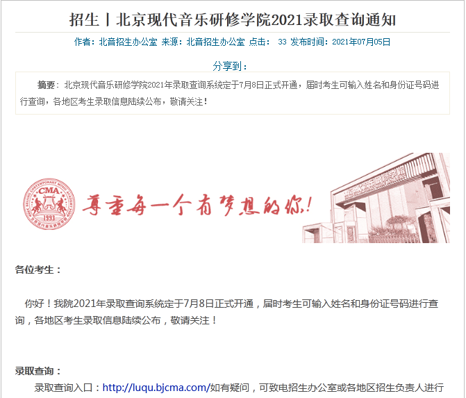 北京现代音乐研修学院2021录取查询通知