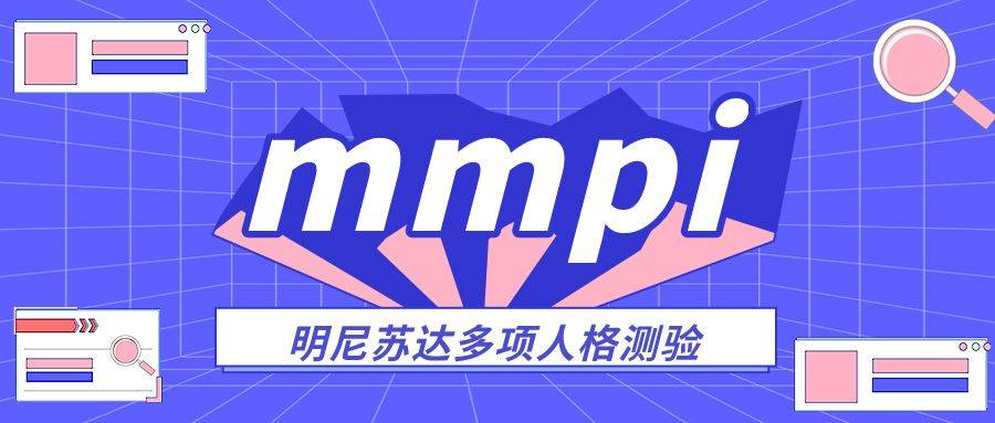 明尼苏达多项人格测验mmpi量表的两个版本_测试