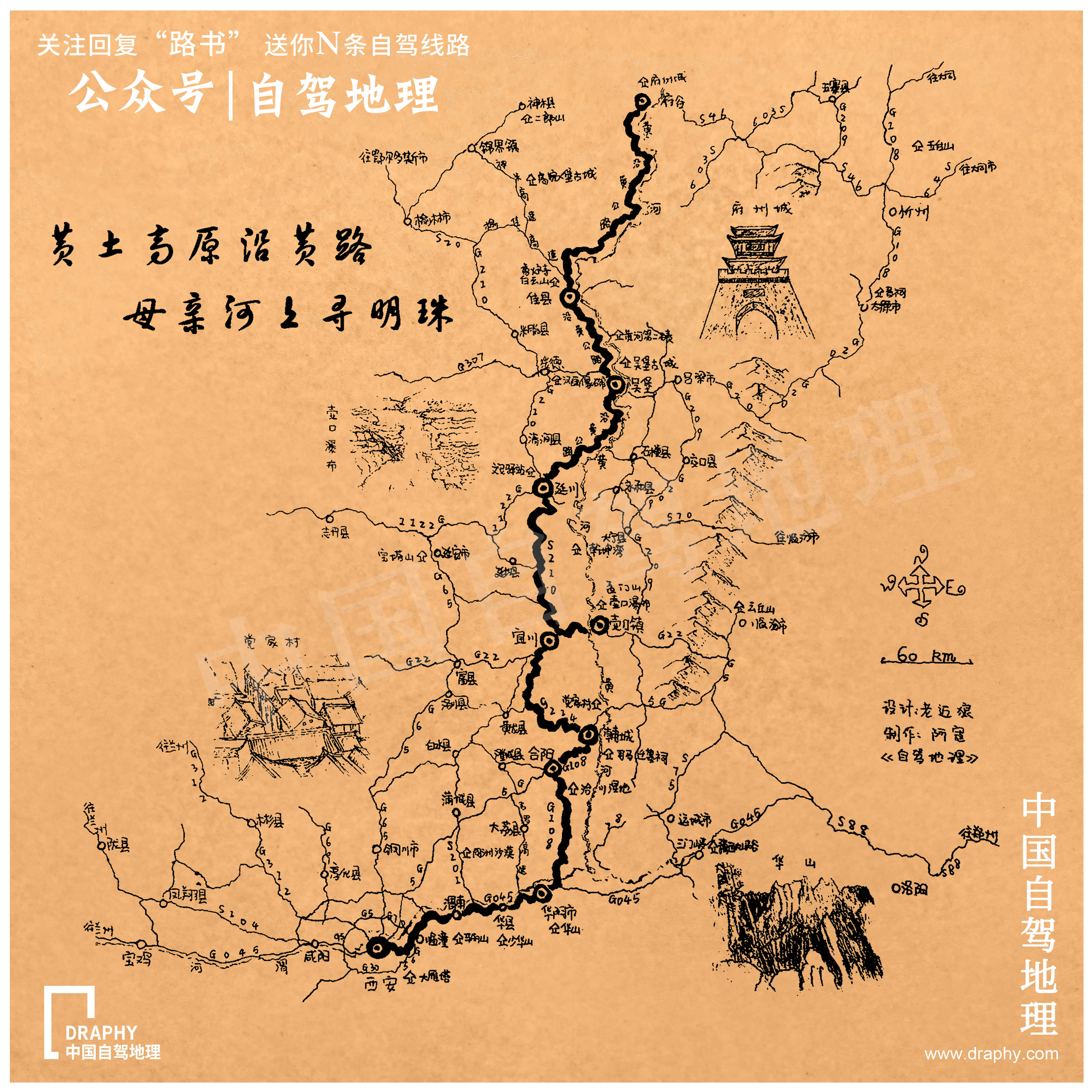 黄公路手绘地图 制图@《中国自驾地理》 ▼ 无人不知,无人不晓的华山