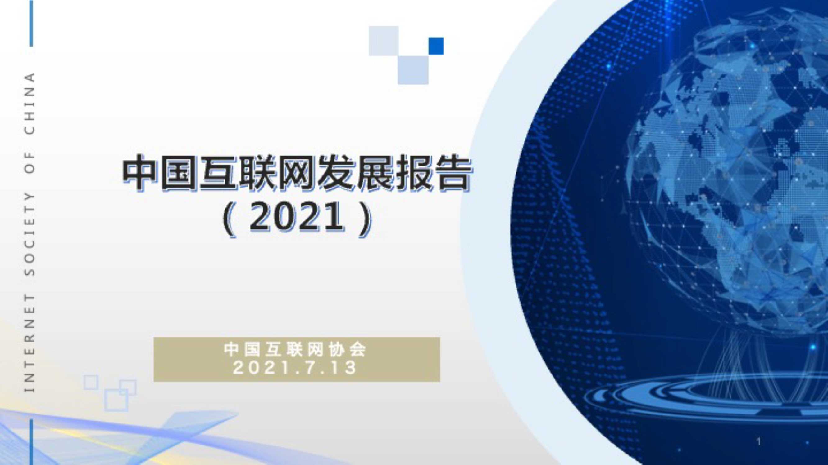 中国互联网发展报告2021年