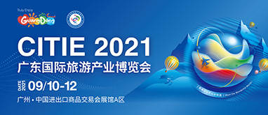 2021广东旅博会9月在广州举行 聚焦文旅消费,文旅融合