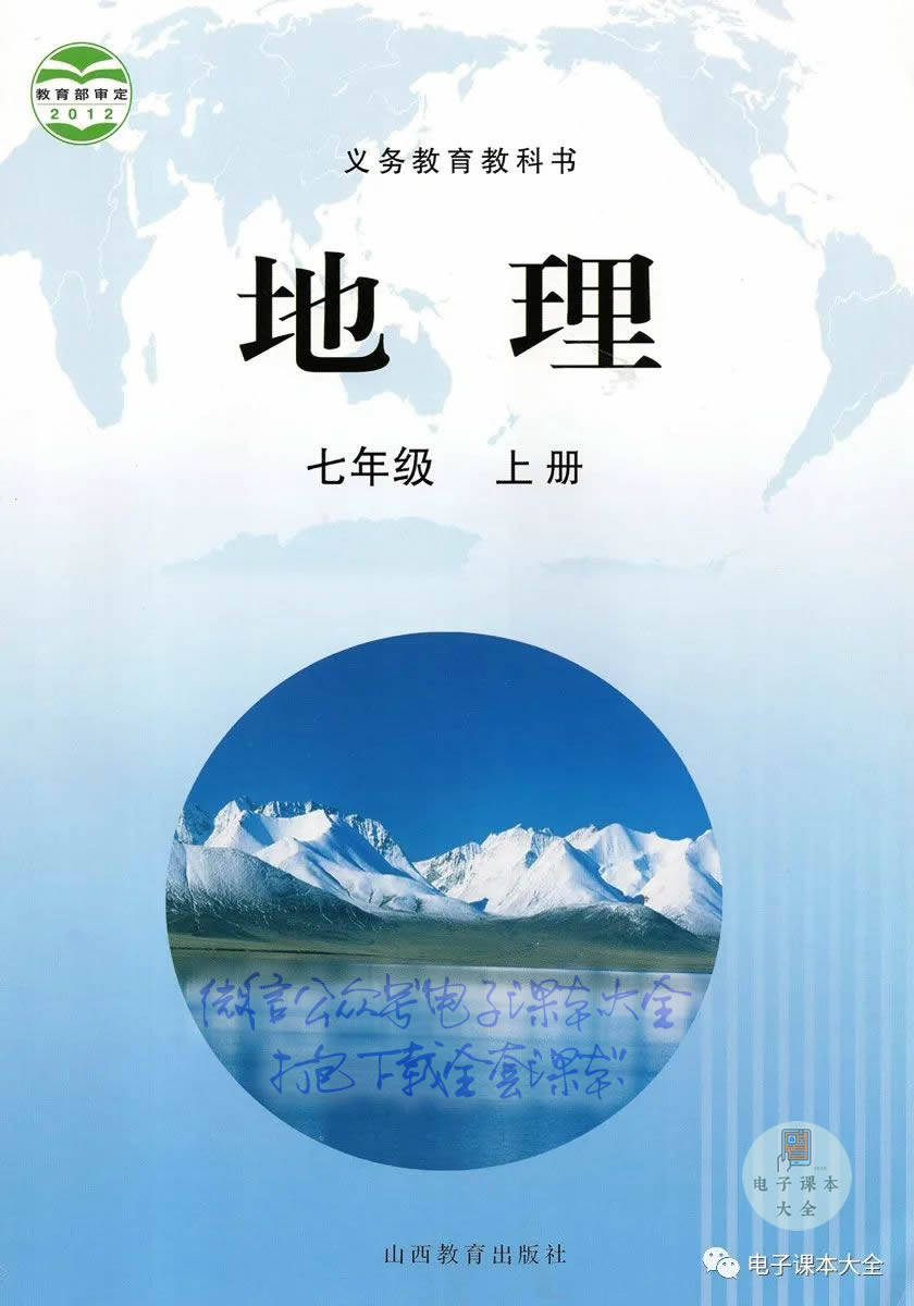 初中初一地理七年级上册电子课本晋教版山西教育出版社