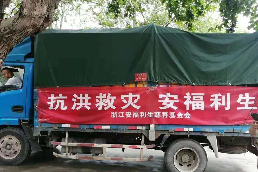 抗洪救灾安福利生浙江安福利生慈善基金会驰援河南记录