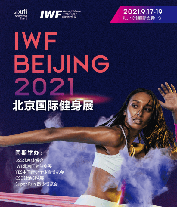 iwf-健身展||2021北京国际健身博览会