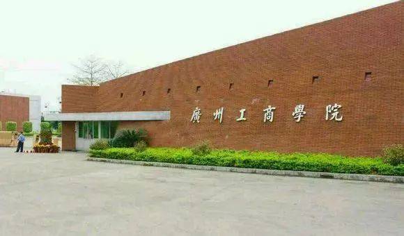 专插本学校—广州工商学院:竞争度倒数第二,比艾利斯顿还低,这是