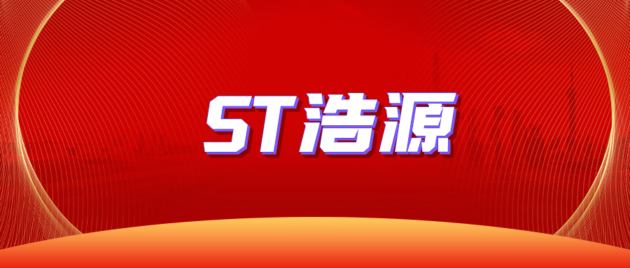 根据st浩源公告的情况和法律及司法解释规定,上海君澜律师事务所股票