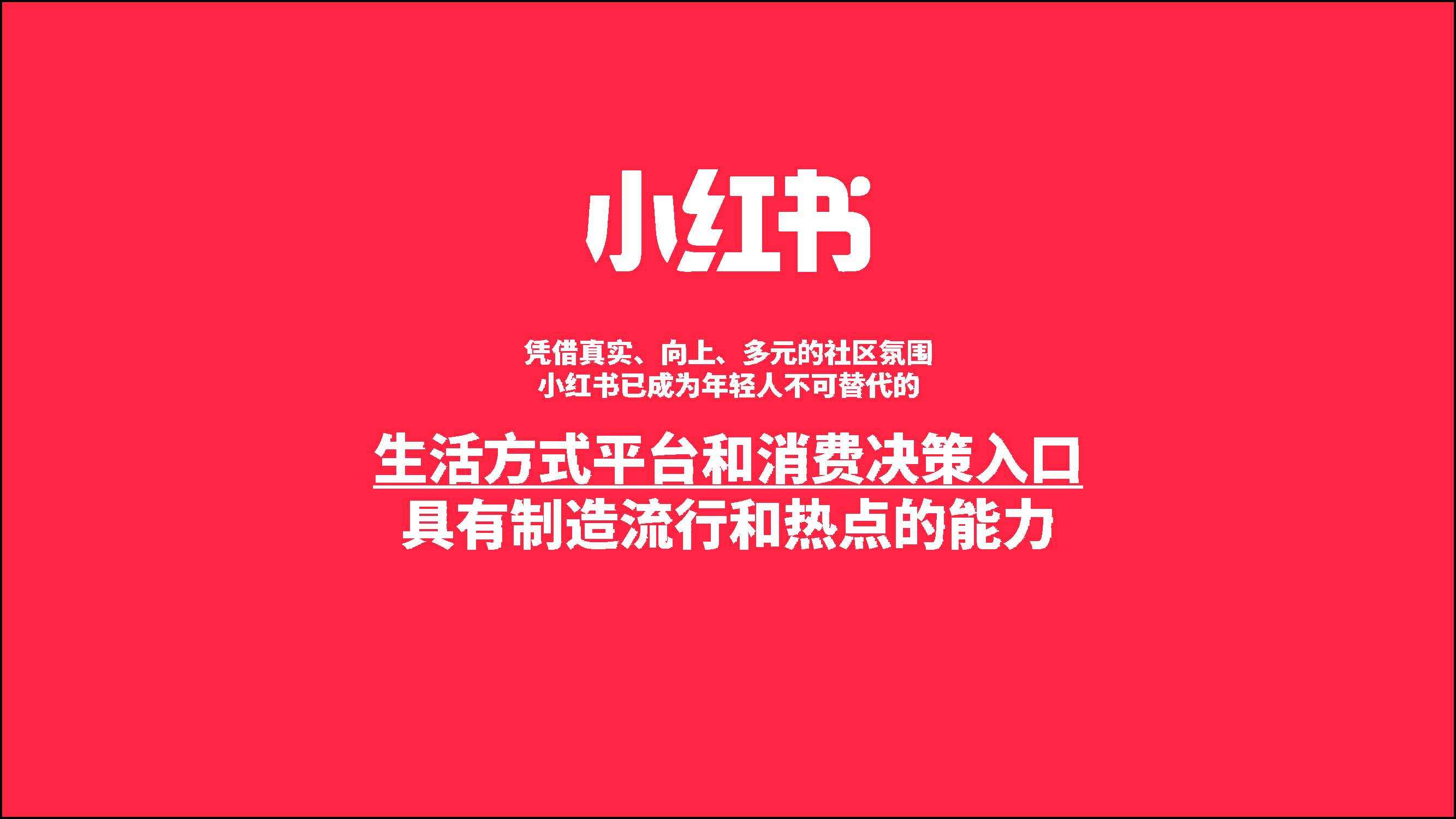 2021小红书品效合一商业化手册