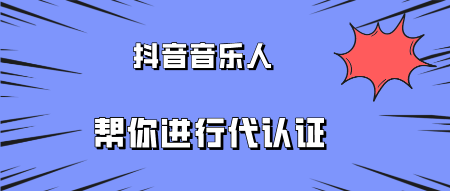 普通用户如何做抖音音乐人认证