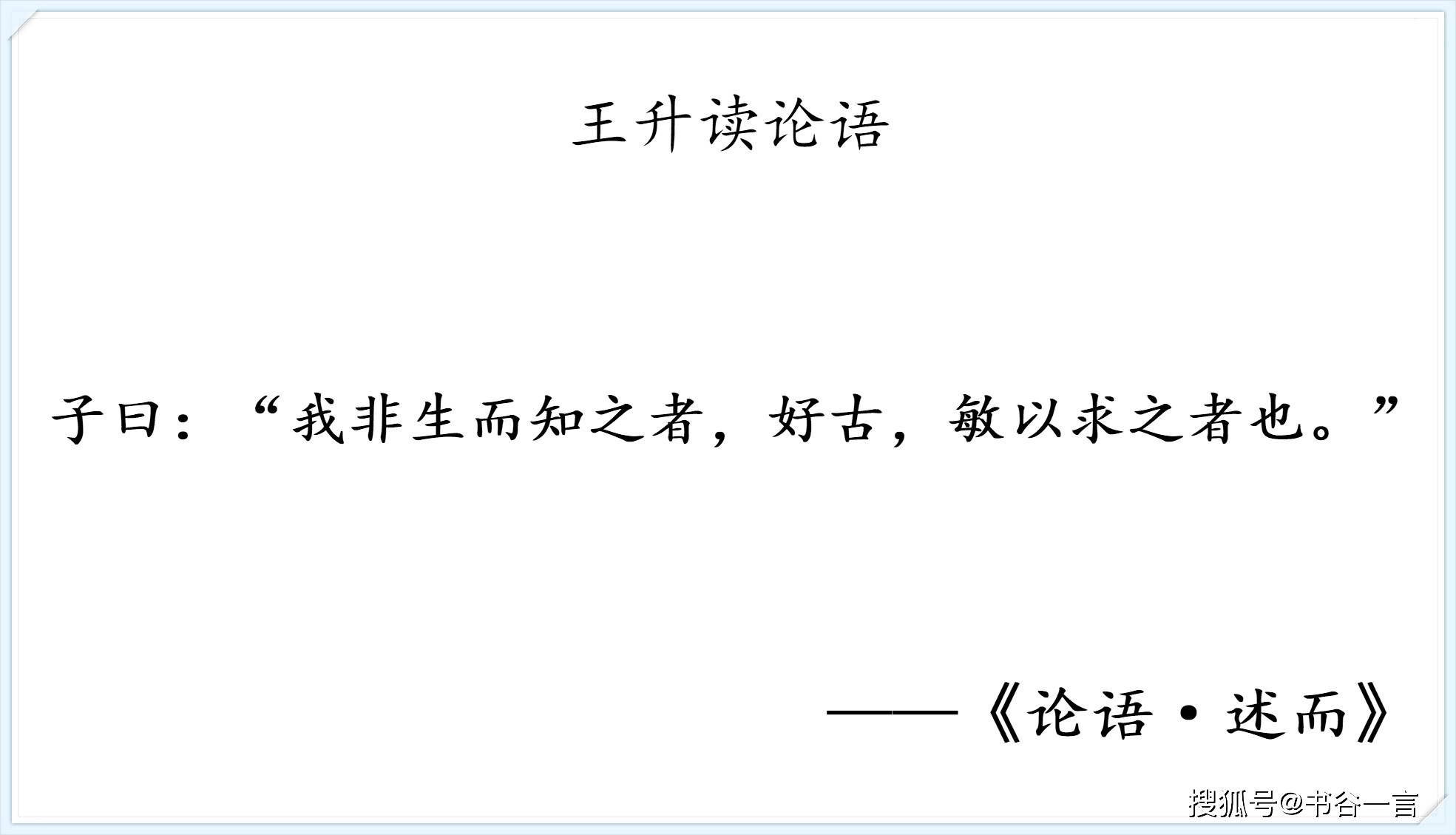 子曰"我非生而知之者,好古,敏以求之者也.