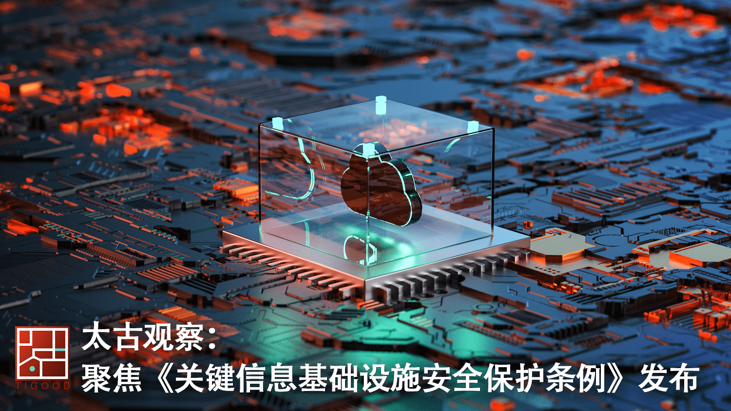 太古观察:聚焦《关键信息基础设施安全保护条例》发布