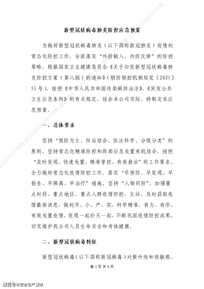 疫情防控应急预案