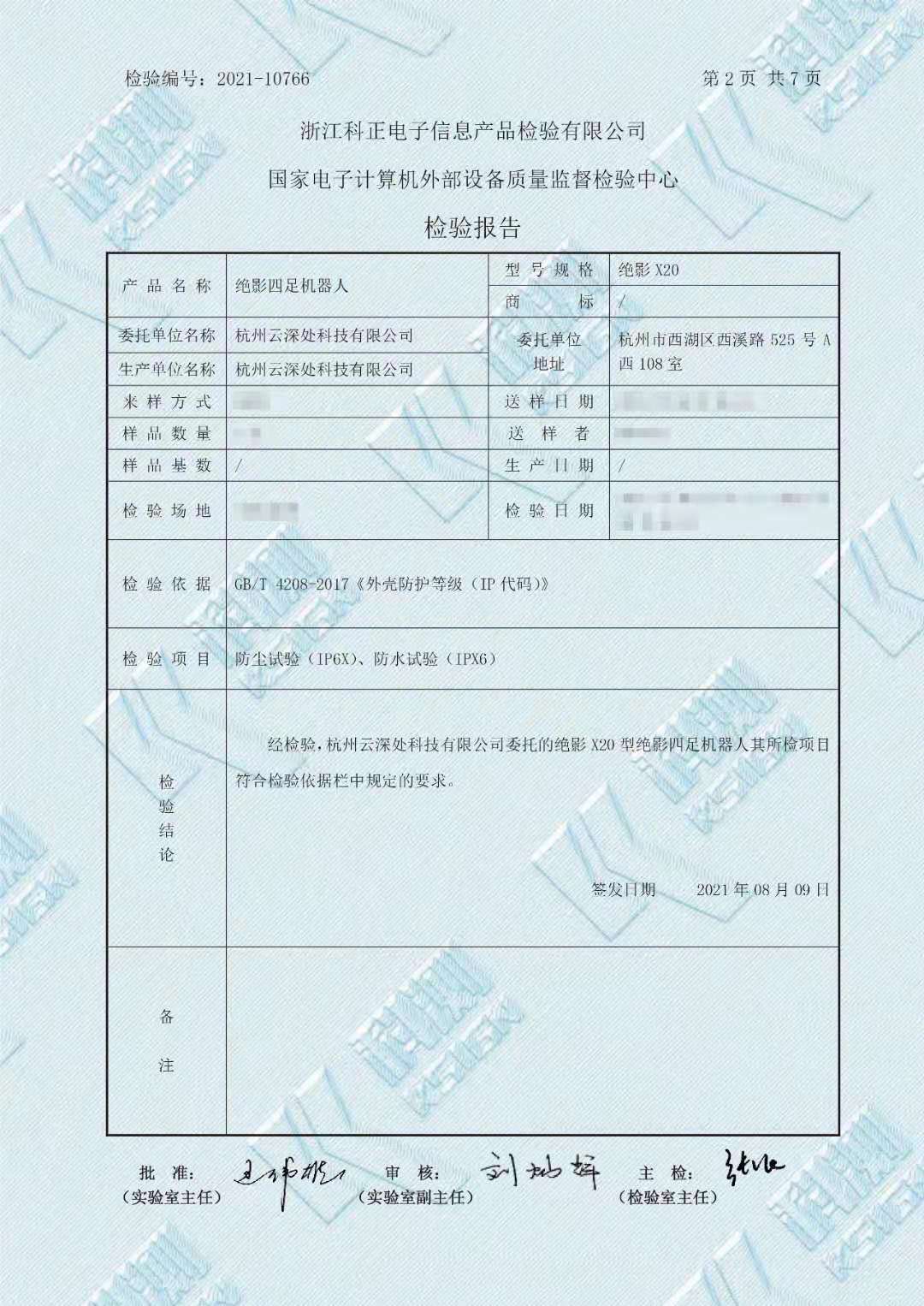 云深处科技再刷第一,绝影x20获得ip66防护等级认证!