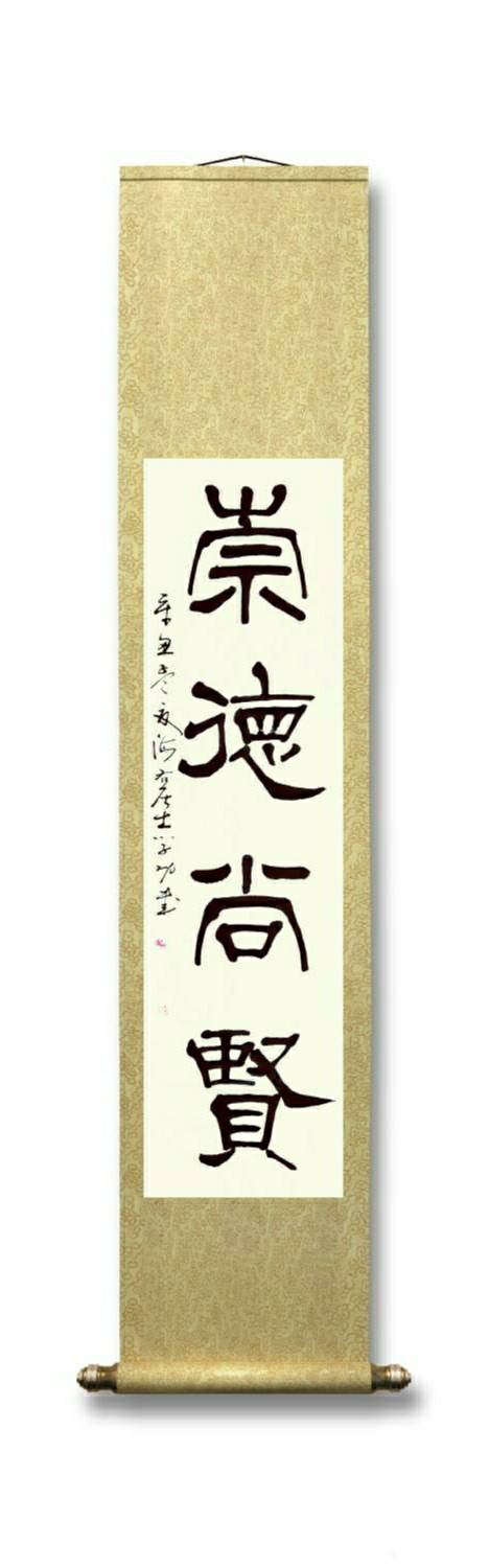 中华翰墨书院院长葛学功隶书对联耕读传家崇德尚贤